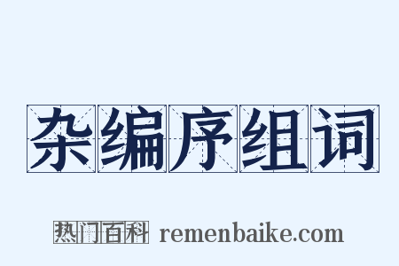 杂编序组词是什么意思的图片